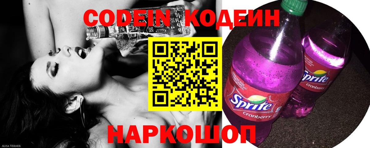 Ногинск  Codein Purple Drank  Codein Purple Drank  Вход с VPN 