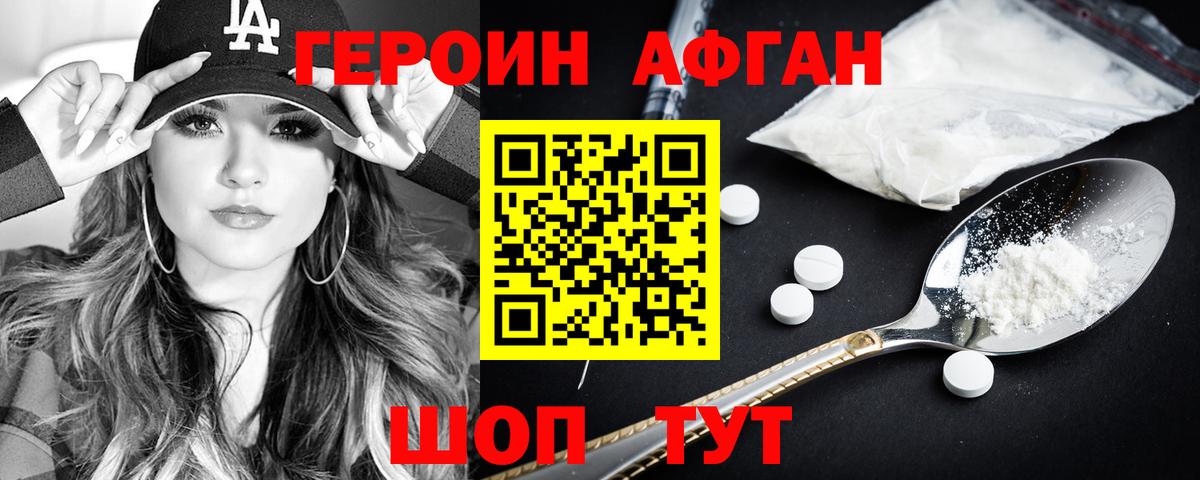 Героин Афган Ногинск